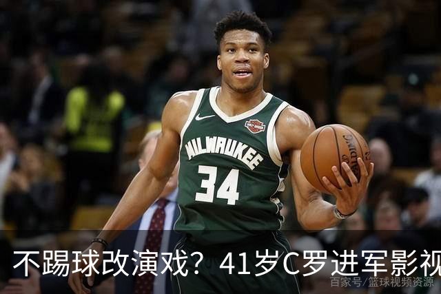 不踢球改演戏？41岁C罗进军影视圈，英超老对手变合作伙伴