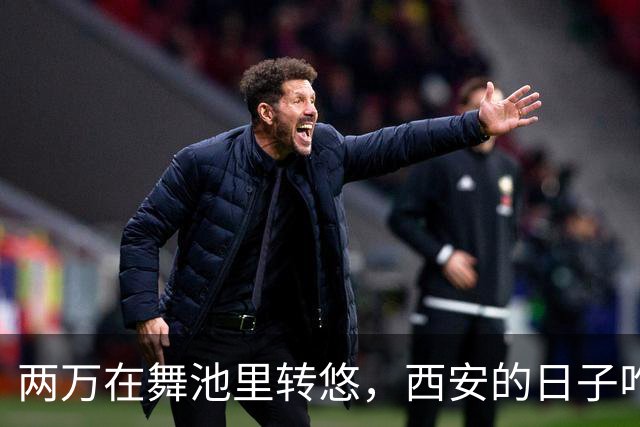 两万在舞池里转悠，西安的日子咋就这么“干”？