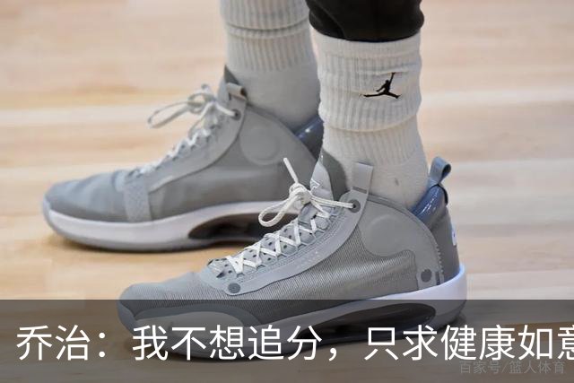 乔治：我不想追分，只求健康如意跑上场