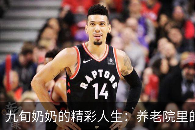 九旬奶奶的精彩人生：养老院里的歌唱人生