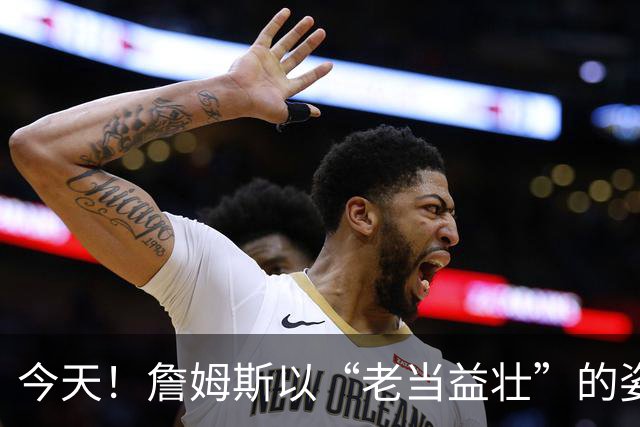 今天！詹姆斯以“老当益壮”的姿态打破24年NBA纪录