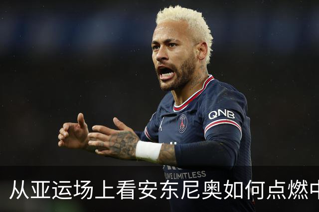 从亚运场上看安东尼奥如何点燃中国足球的希望之火