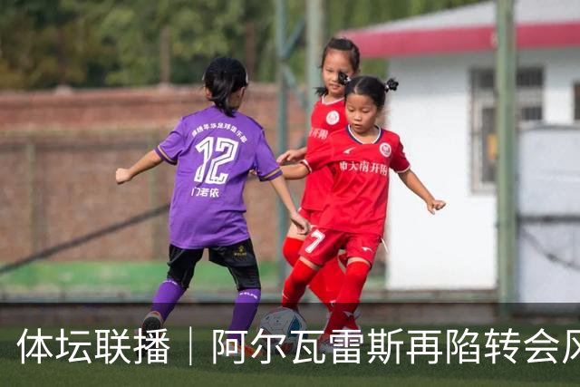 体坛联播｜阿尔瓦雷斯再陷转会风波，利物浦官宣租借阿劳霍