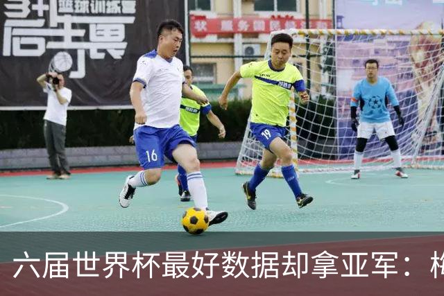 六届世界杯最好数据却拿亚军：梅西39岁封神一战为何成最大遗憾