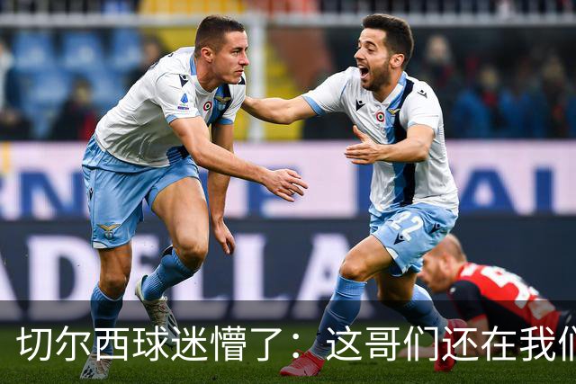 切尔西球迷懵了：这哥们还在我们队里？300万镑，拜拜了您嘞