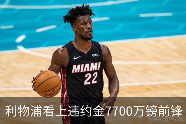 利物浦看上违约金7700万镑前锋 阿森纳却已领跑争夺战