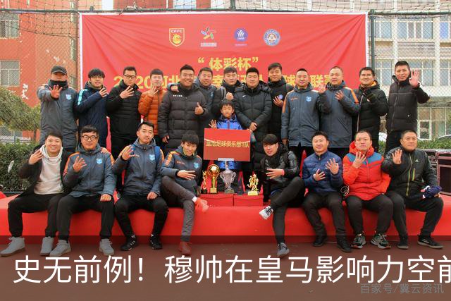 史无前例！穆帅在皇马影响力空前，已掌控皇马足球事务完全控制权