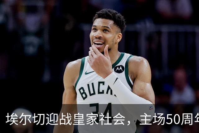 埃尔切迎战皇家社会，主场50周年纪念日求首胜