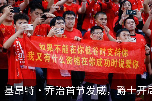 基昂特·乔治首节发威，爵士开局如虹