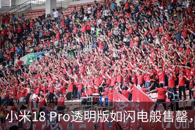 小米18 Pro透明版如闪电般售罄，价格也让人瞠目结舌！