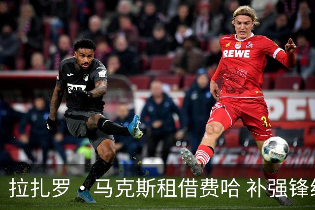 拉扎罗·马克斯租借费哈 补强锋线轮换
