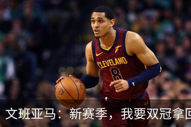 文班亚马：新赛季，我要双冠拿回家！