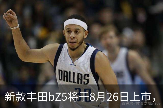 新款丰田bZ5将于8月26日上市，丰田这次终于把中国团队推上前台