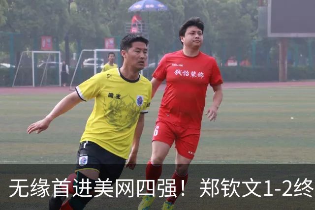 无缘首进美网四强！郑钦文1-2终结7连胜 莱巴金娜首登世界第一