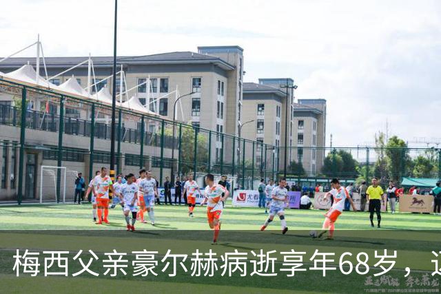 梅西父亲豪尔赫病逝享年68岁，迈阿密与巴萨双双赛前默哀致敬