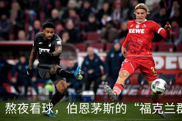 熬夜看球，伯恩茅斯的“福克兰群岛”大合唱有点意思！