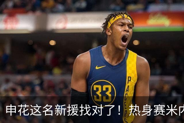 申花这名新援找对了！热身赛米内罗大放异彩