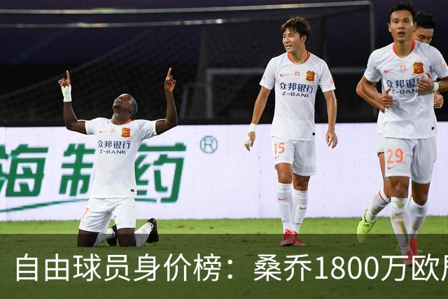 自由球员身价榜：桑乔1800万欧居首，比苏马1000万欧第3