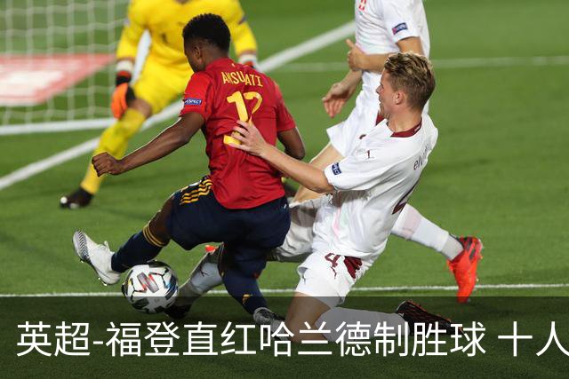 英超-福登直红哈兰德制胜球 十人曼城1-0客胜曼联