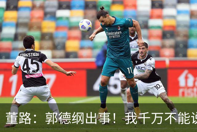 董路：郭德纲出事！我千万不能说错话 得罪高洪波没事 别犯致命错误