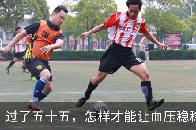 过了五十五，怎样才能让血压稳稳当当？