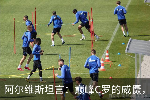 阿尔维斯坦言：巅峰C罗的威慑，是刻在防守球员本能里的恐惧