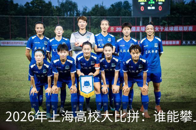 2026年上海高校大比拼：谁能攀上巅峰？