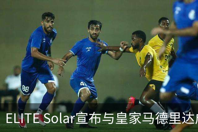 ELITE Solar宣布与皇家马德里达成全球战略合作