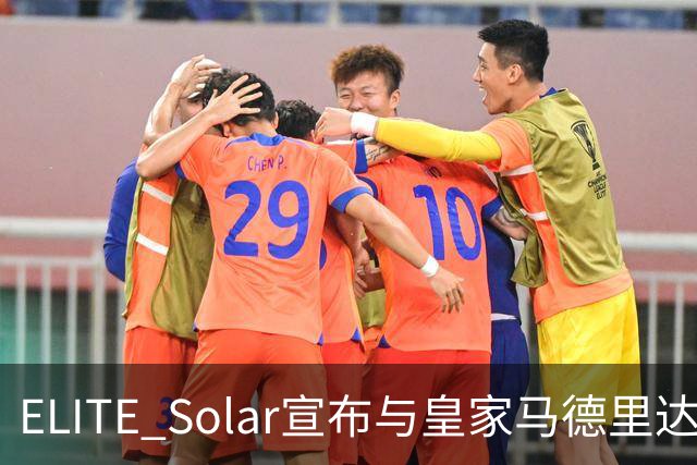 ELITE Solar宣布与皇家马德里达成全球战略合作