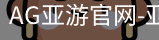 AG亚游官网